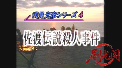 浅見光彦シリーズ4 佐渡伝説殺人事件.mkv_20260326_095521.063.jpg