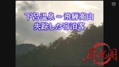 温泉若おかみの殺人推理10.mkv_20260326_100314.200.jpg