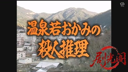 温泉若おかみの殺人推理10.mkv_20260326_100313.098.jpg