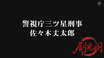 西村京太郎スペシャル 警視庁三ツ星刑事 佐々木丈太郎.mkv_20260326_100932.929.jpg