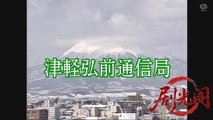 地方記者立花陽介18 津軽弘前通信局.mkv_20260326_195758.415.jpg