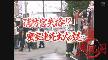 火災調査官・紅蓮次郎3 消防官失格の赤い噂.mkv_20260326_201544.258.jpg