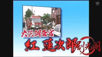 火災調査官・紅蓮次郎3 消防官失格の赤い噂.mkv_20260326_201542.946.jpg