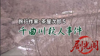 旅行作家・茶屋次郎5 千曲川殺人事件.mkv_20260326_202320.503.jpg