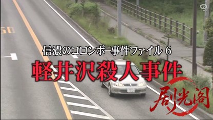 内田康夫サスペンス 信濃のコロンボ6 軽井沢殺人事件.mkv_20260326_204247.565.jpg