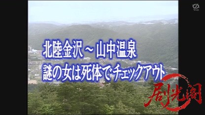 温泉若おかみの殺人推理3.mkv_20260326_205921.859.jpg