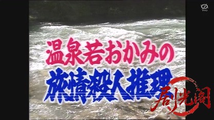 温泉若おかみの殺人推理3.mkv_20260326_205918.110.jpg