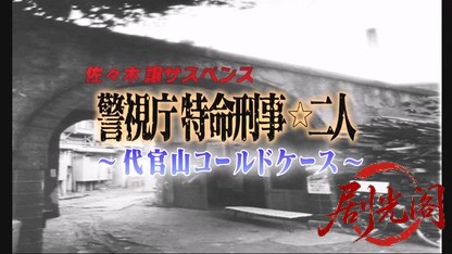 佐々木譲サスペンス 警視庁特命刑事☆二人.mkv_20260326_211458.549.jpg