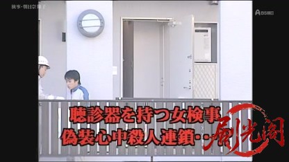 検事・朝日奈耀子1 聴診器を持つ女検事.mkv_20260326_235342.680.jpg