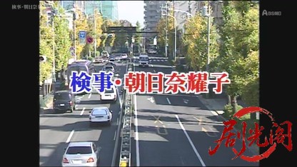 検事・朝日奈耀子1 聴診器を持つ女検事.mkv_20260326_235340.535.jpg