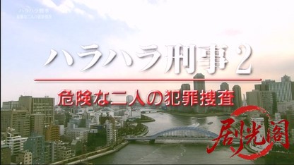 ハラハラ刑事〜危険な二人の犯罪捜査.mkv_20260327_010019.315.jpg