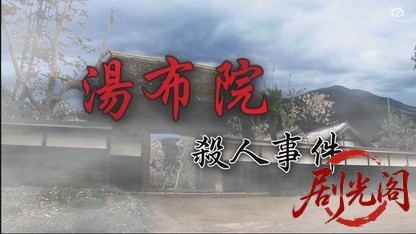 内田康夫ミステリー 湯布院殺人事件.mkv_20260327_012019.955.jpg