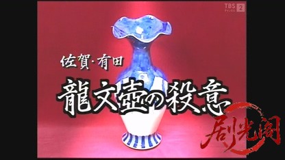 佐賀・有田龍文壺の殺意(斉藤由貴出演).mkv_20260327_021559.408.jpg
