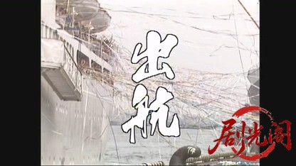 出航1981.mkv_20260327_155818.841.jpg