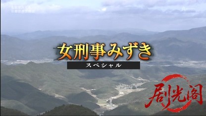 女刑事みずきスペシャル.mkv_20260327_164017.987.jpg