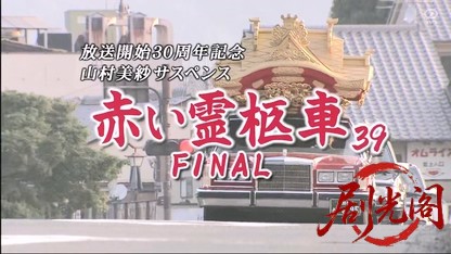 山村美紗サスペンス赤い霊柩車39FINAL～弔の京人形～.mkv_20260327_171304.357.jpg