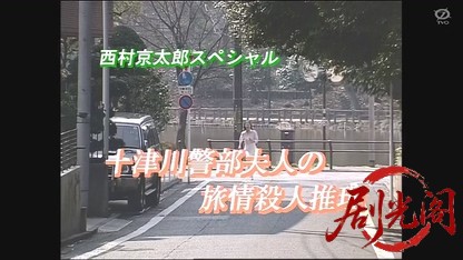 十津川警部夫人の旅情殺人推理1.mkv_20260327_172048.490.jpg