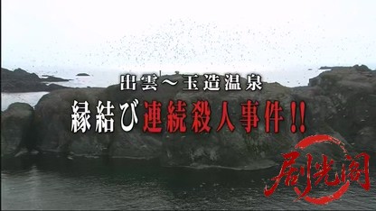 温泉若おかみの殺人推理18.mkv_20260327_224540.456.jpg