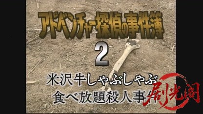 アドベンチャー探偵の事件簿2「米沢牛しゃぶしゃぶ食べ放題殺人事件」.mkv_20260327_2.jpg