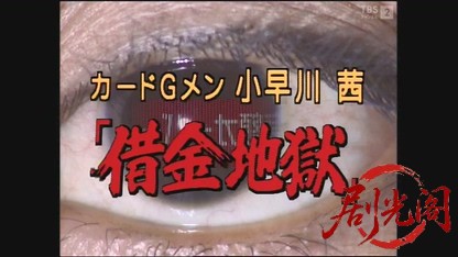 カードGメン小早川茜「借金地獄」.mkv_20260327_230023.274.jpg