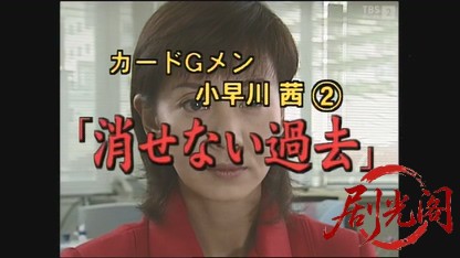 カードGメン小早川茜2「消せない過去」.mkv_20260327_230551.139.jpg
