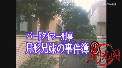 パートタイマー刑事・月形兄妹の事件簿2.mkv_20260327_231045.128.jpg