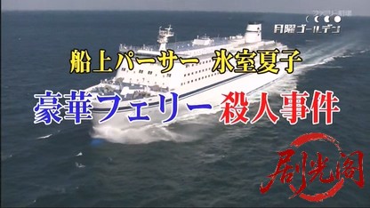 船上パーサー 氷室夏子 豪華フェリー殺人事件.mkv_20260327_231703.375.jpg