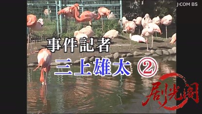 事件記者・三上雄太2.mkv_20260327_235805.609.jpg