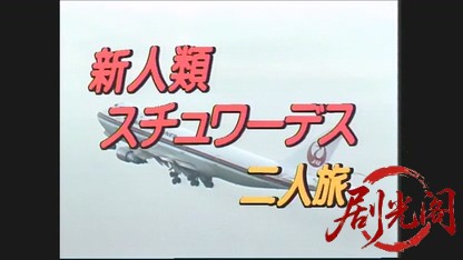 新人類スチュワーデス二人旅1.mkv_20260328_174828.910.jpg