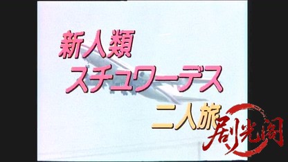 新人類スチュワーデス二人旅2.mkv_20260328_175424.331.jpg