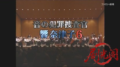音の犯罪捜査官 響奈津子6.mkv_20260328_180141.500.jpg