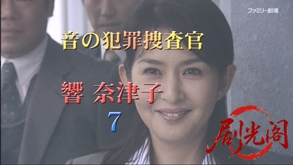 音の犯罪捜査官 響奈津子7.mkv_20260328_180824.532.jpg