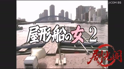 屋形船の女2.mkv_20260328_184334.618.jpg