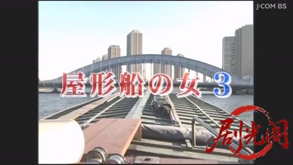 屋形船の女3.mkv_20260328_185321.729.jpg
