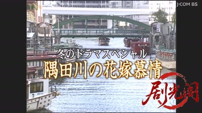 屋形船の女４　隅田川の花嫁慕情.mkv_20260328_185926.322.jpg