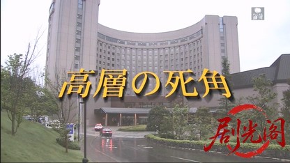 森村誠一サスペンス　棟居刑事シリーズ２　高層の死角.mkv_20260328_191710.454.jpg