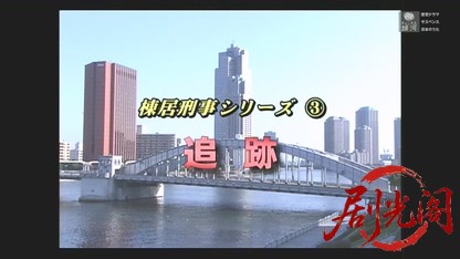 森村誠一サスペンス　棟居刑事シリーズ３　追跡.mkv_20260328_192442.485.jpg