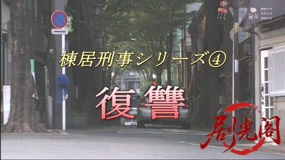 森村誠一サスペンス　棟居刑事シリーズ４　復讐.mkv_20260328_193119.739.jpg