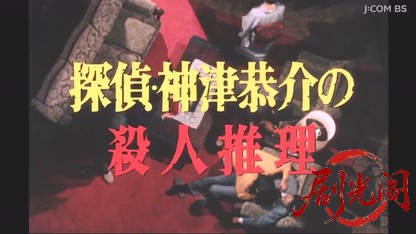 探偵神津恭介の殺人推理２　影なき女.mkv_20260328_200657.416.jpg