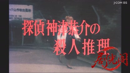 探偵神津恭介の殺人推理３　魔笛に魅せられた女.mkv_20260328_201744.446.jpg