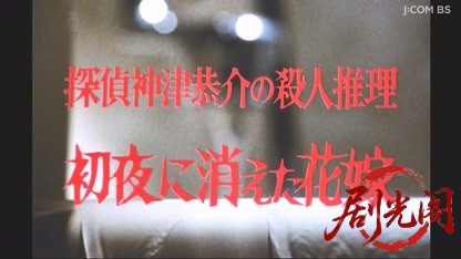 探偵神津恭介の殺人推理４　初夜に消えた花嫁.mkv_20260328_203042.100.jpg