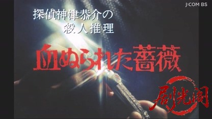 探偵神津恭介の殺人推理５　血ぬられた薔薇.mkv_20260328_204140.342.jpg