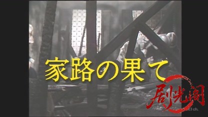 家路の果て1985.mkv_20260328_231748.603.jpg