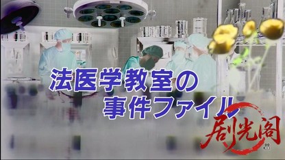 法医学教室の事件ファイル23.mkv_20260329_184831.879.jpg