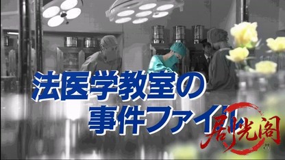 法医学教室の事件ファイル41.mkv_20260329_190148.111.jpg