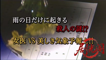 法医学教室の事件ファイル39.mkv_20260329_192027.491.jpg
