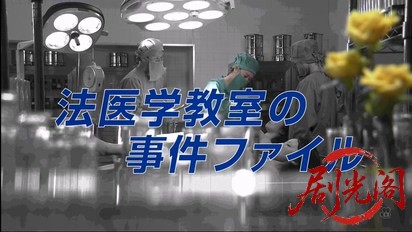 法医学教室の事件ファイル39.mkv_20260329_192026.182.jpg