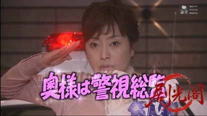 奥様は警視総監1.mkv_20260329_193236.556.jpg