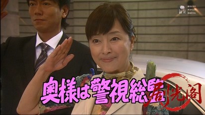 奥様は警視総監5.mkv_20260329_200759.582.jpg
