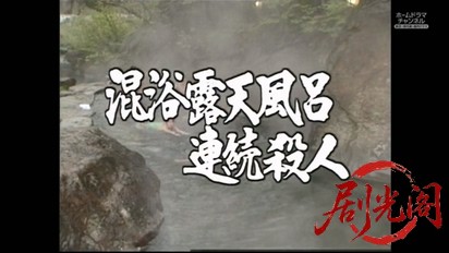 (剧光阁发布)混浴露天風呂連続殺人16.mkv_20260329_203043.013.jpg